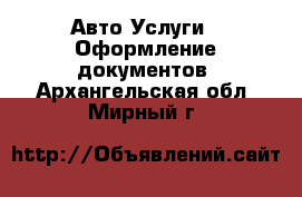 Авто Услуги - Оформление документов. Архангельская обл.,Мирный г.